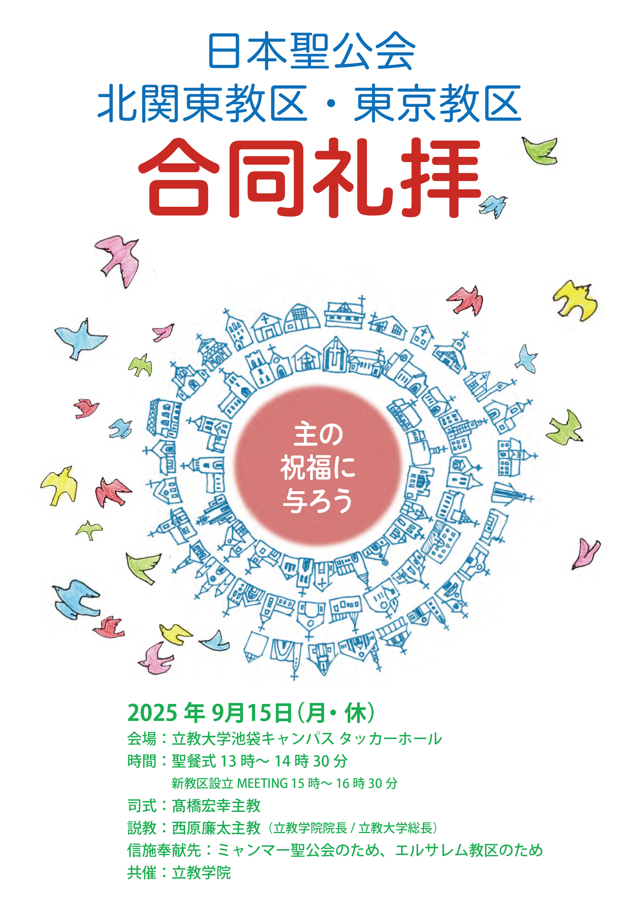 日本聖公会北関東教区・東京教区合同礼拝式文の表紙。